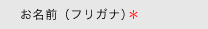 フリガナ＊