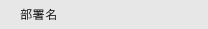 部署名