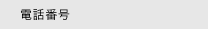 電話番号