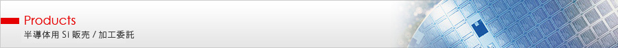 Products 半導体用Si販売/加工委託