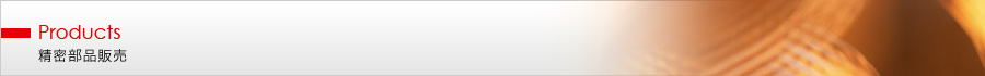 Products 精密部品販売