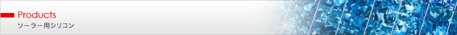 Products ソーラー用シリコン