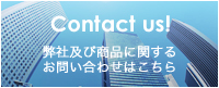 弊社及び商品に関するお問い合わせはこちら