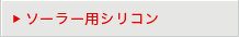 ソーラー用シリコン