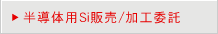 半導体用Si販売/加工委託